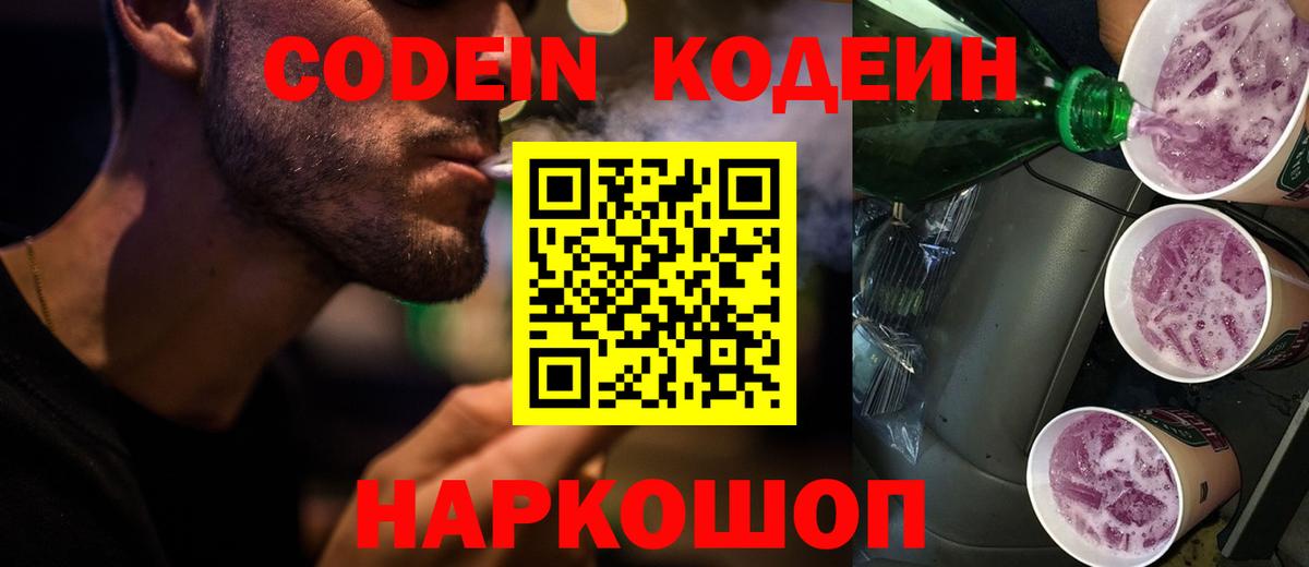 Кодеин напиток Lean (лин)  Вход с VPN  Кодеин Purple Drank  Артёмовский 